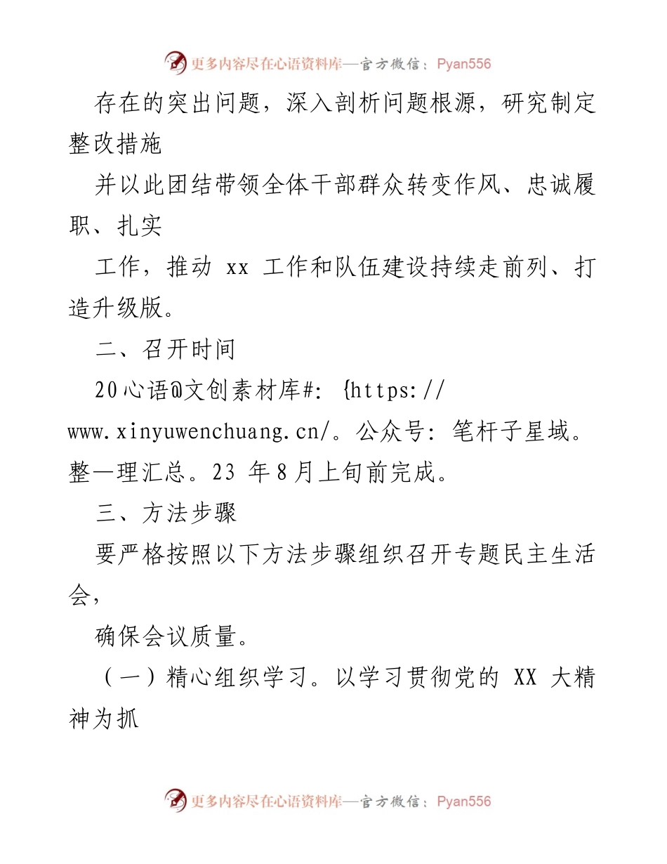 [通知] 会议安排 - 关于召开2023年上半年专题民主生活会的通知.docx_第2页