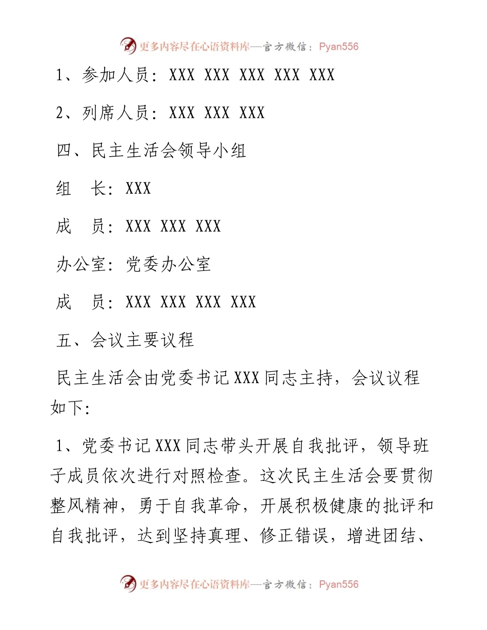 “新时代、新担当、新作为”领导班子民主生活会方案（范文）_4.docx_第2页