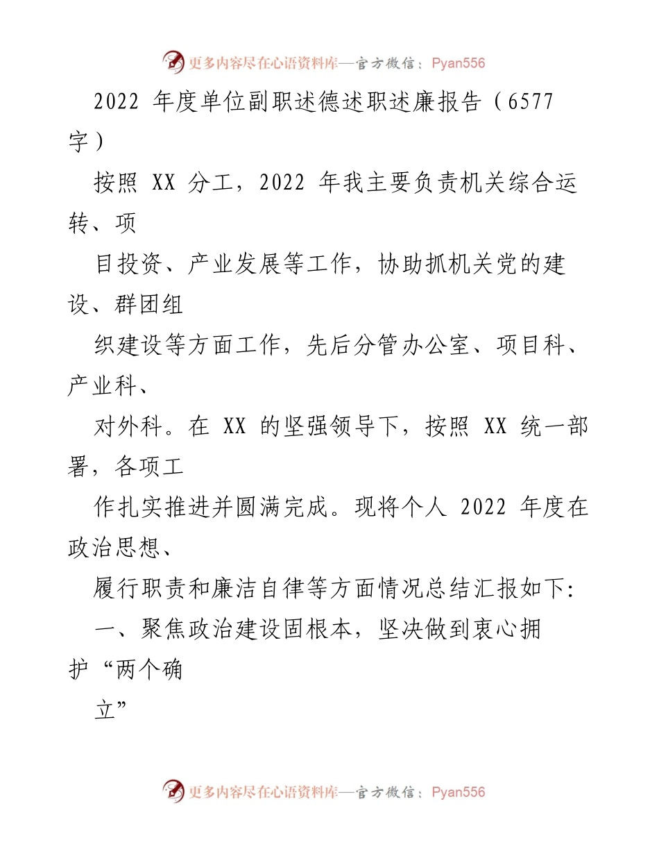 [述职报告] 年度工作总结 - 2022年度副职述德述职述廉报告.docx_第1页