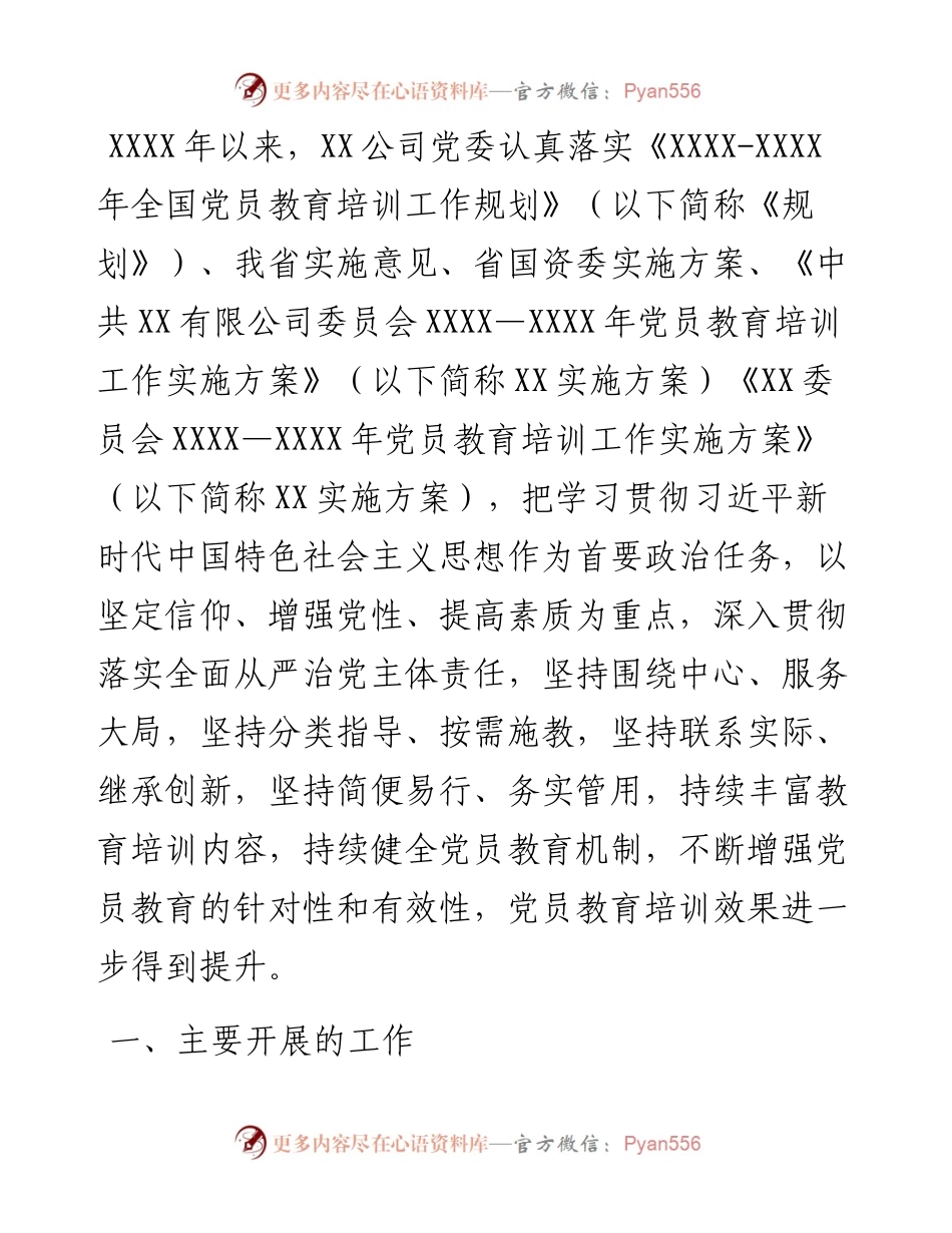 《全国党员教育培训工作规划》及相关配套文件实施情况中期评估报告（集团公司）.docx_第1页