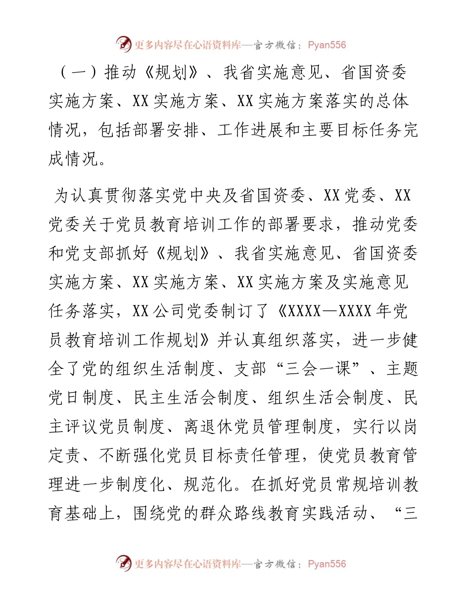 《全国党员教育培训工作规划》及相关配套文件实施情况中期评估报告（集团公司）.docx_第2页
