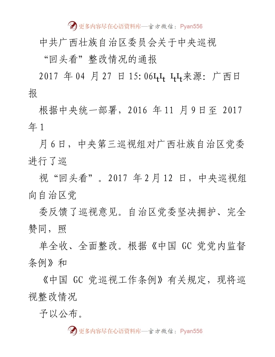 [通报] 中共广西壮族自治区委员会 - 中央巡视“回头看”整改情况通报.docx_第1页