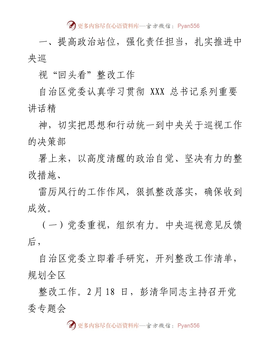 [通报] 中共广西壮族自治区委员会 - 中央巡视“回头看”整改情况通报.docx_第2页