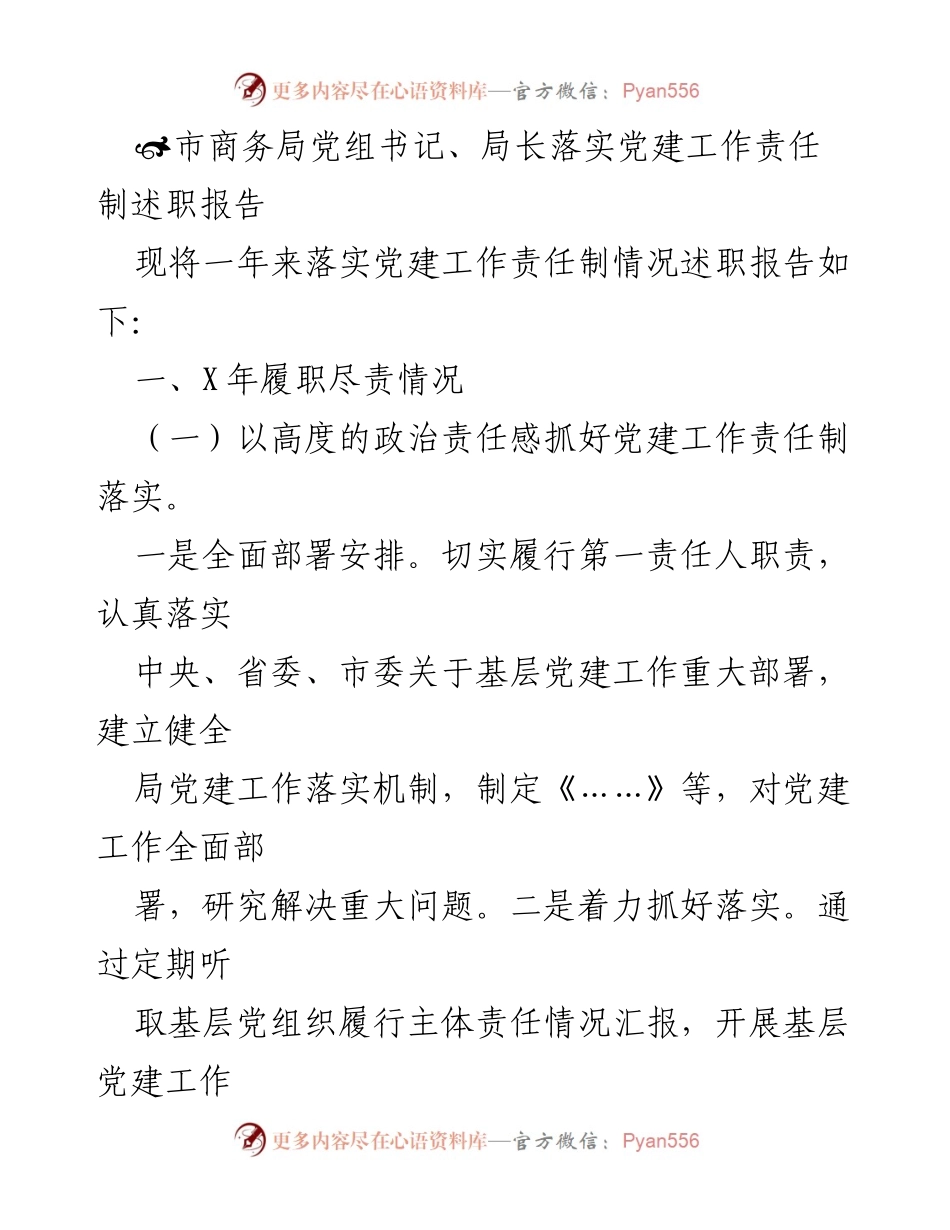 [述职报告] 市商务局党建工作 - 市商务局党组书记党建工作责任制述职报告.docx_第1页