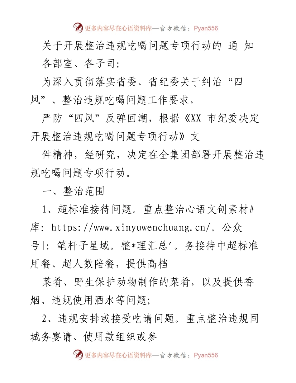 [通知] 整治行动 - 开展整治违规吃喝问题专项行动的通知.docx_第1页