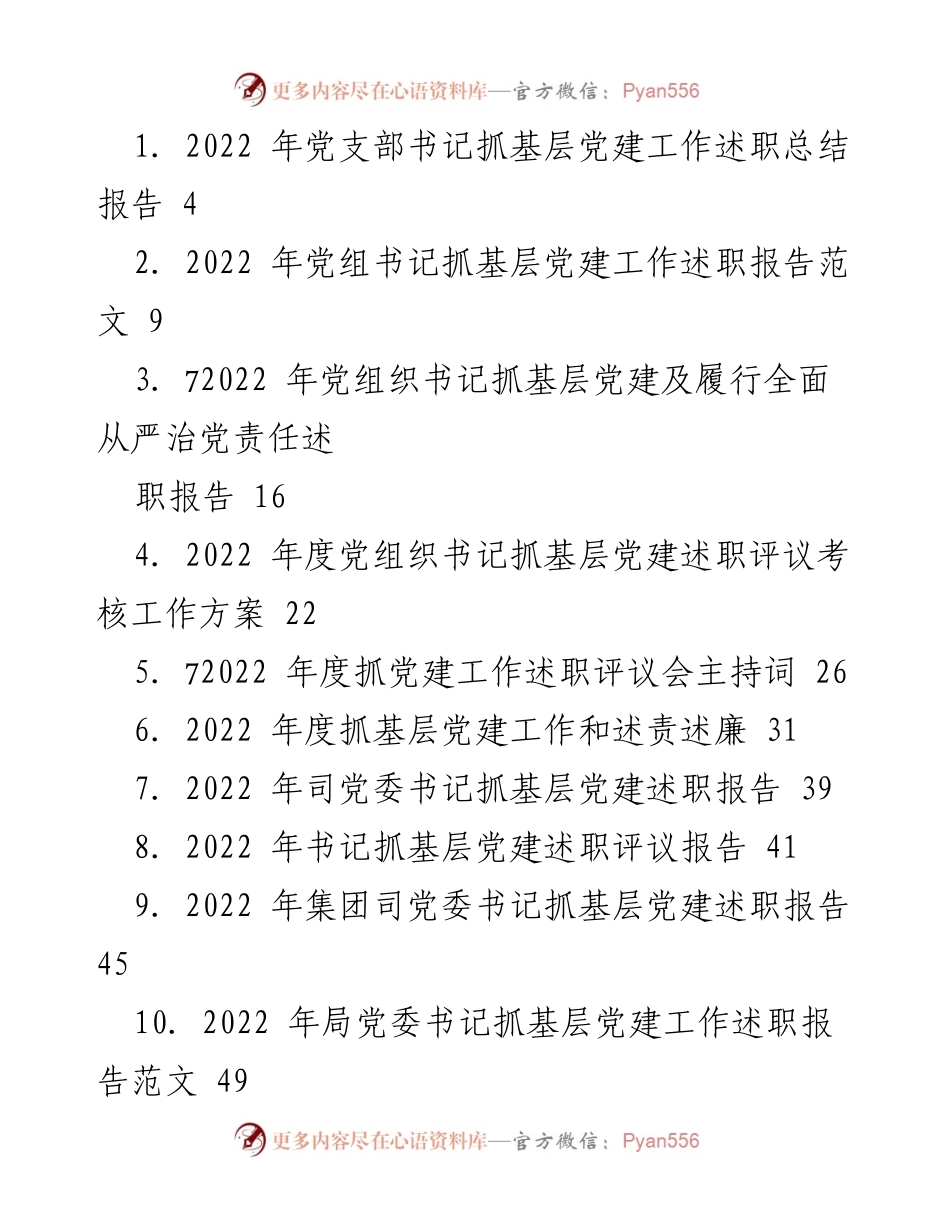 [述职报告] 基层党建工作 - 2022 年度基层党建工作述职总结与评议.docx_第1页