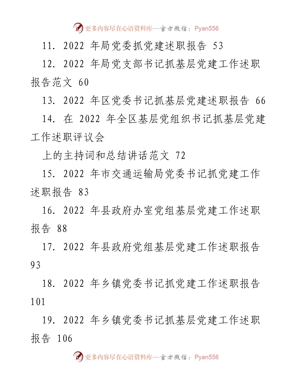 [述职报告] 基层党建工作 - 2022 年度基层党建工作述职总结与评议.docx_第2页