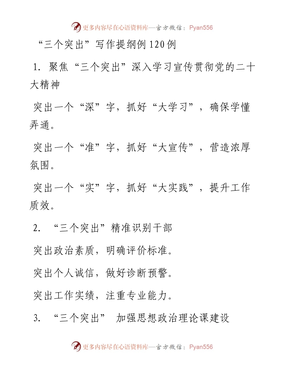 “三个突出”写作提纲例120例.docx_第1页