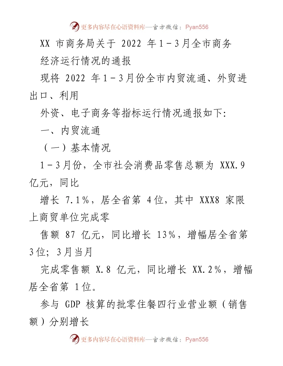 [通报] 商务经济运行 - 2022年第一季度全市商务经济运行情况通报.docx_第1页