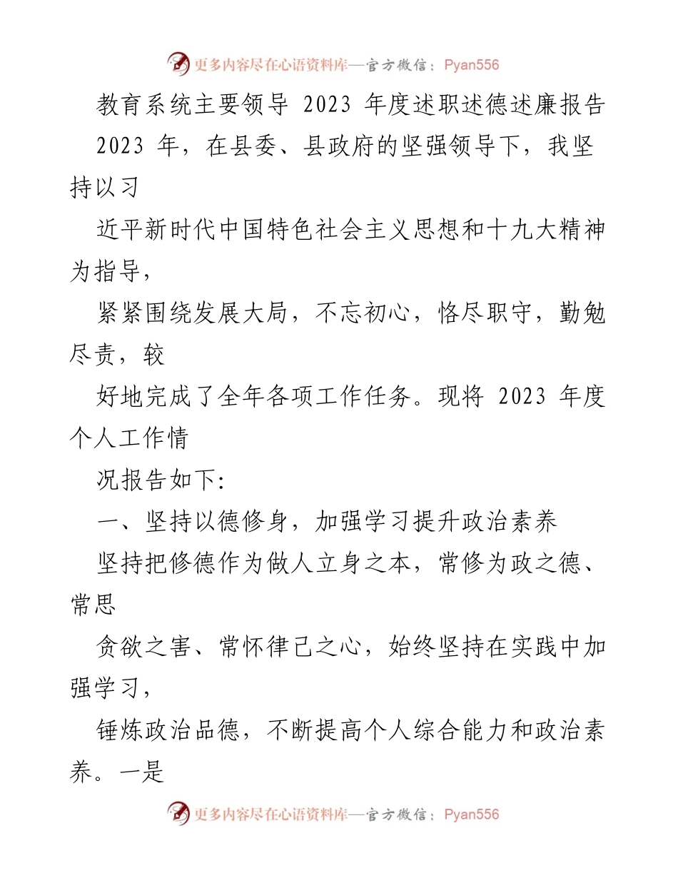 [述职报告] 教育系统主要领导 - 2023年度述职述德述廉报告总结.docx_第1页