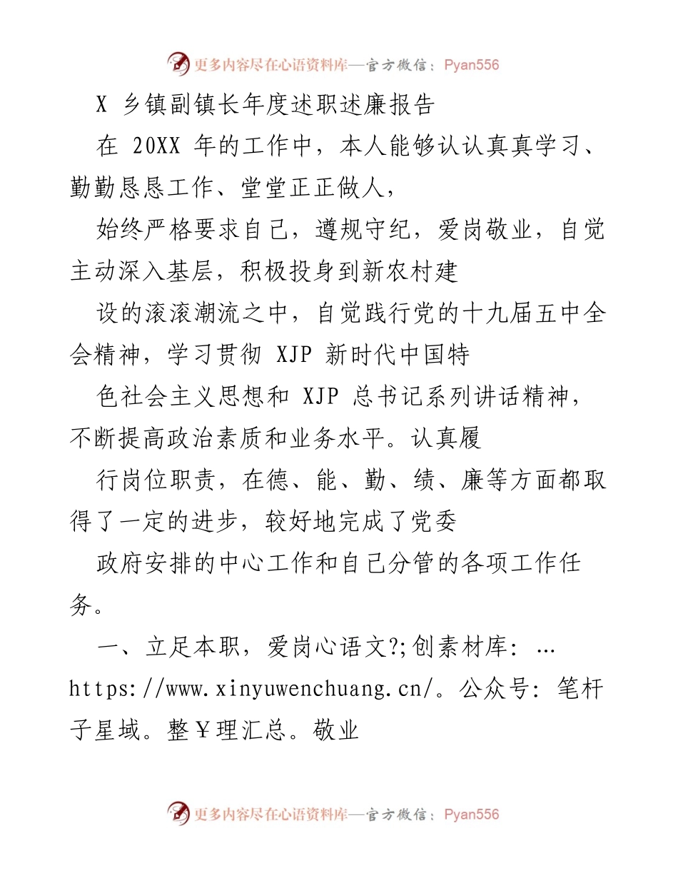 [述职报告] 年度述职 - X乡镇副镇长202X年度述职述廉报告.docx_第1页