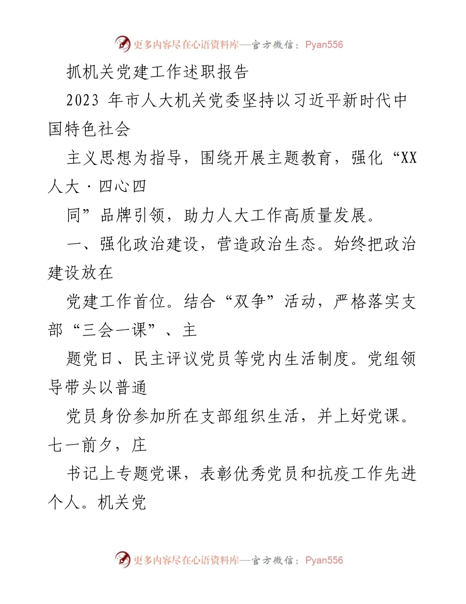 [述职报告] 市人大机关党委 - 2023年机关党建工作述职报告.docx_第1页