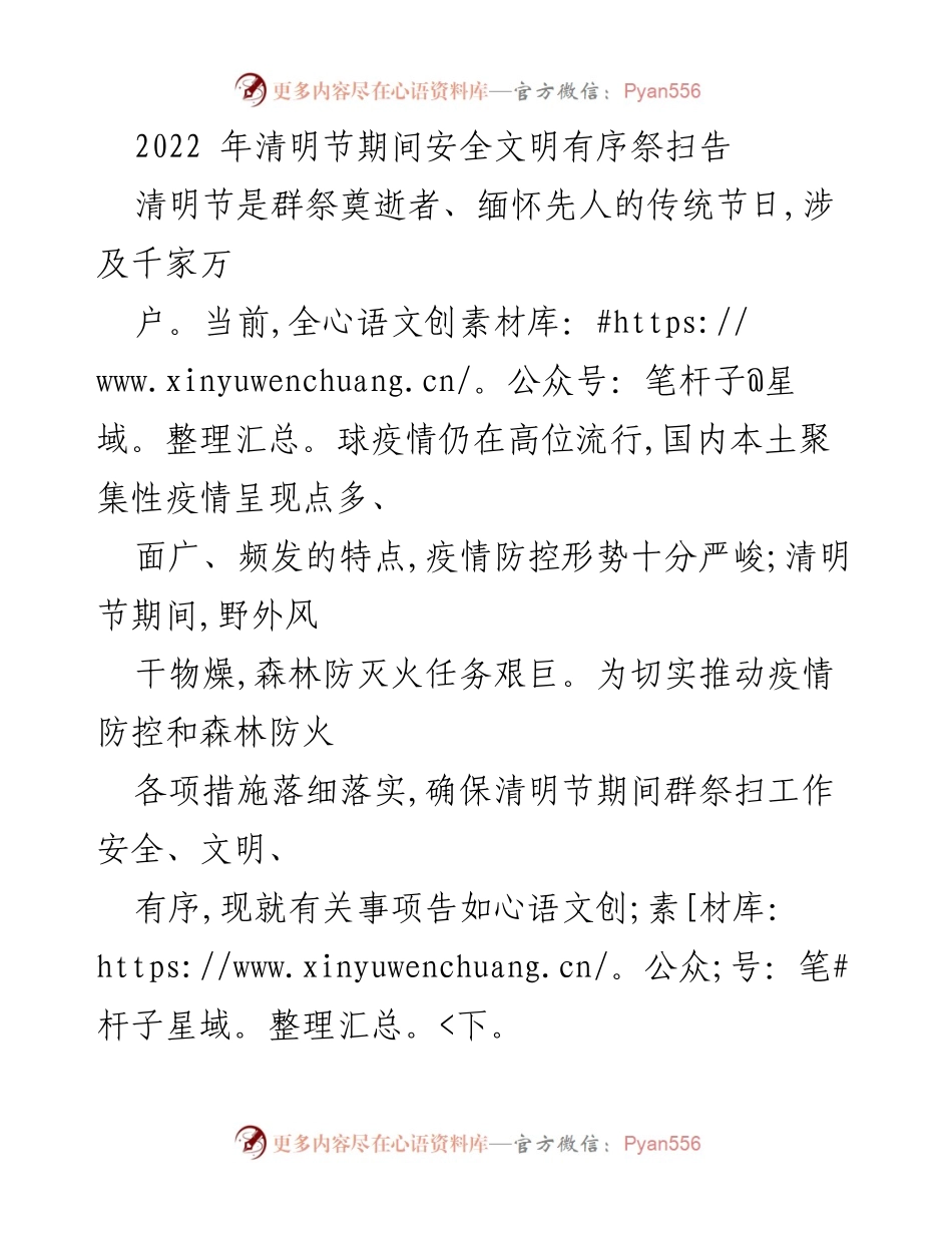 [通知] 清明节祭扫 - 2022年清明节安全文明祭扫告知事项.docx_第1页