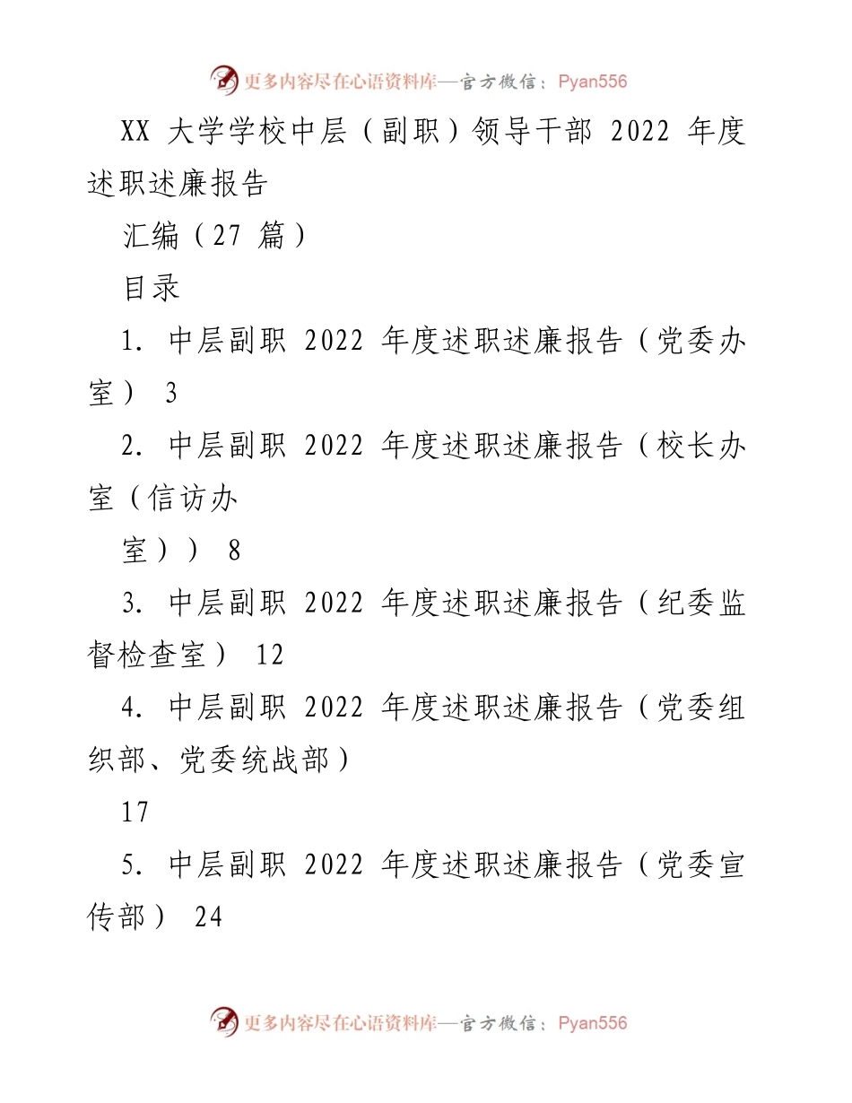 [述职报告] 大学年度总结 - 2022年度中层副职领导干部述职述廉报告汇编.docx_第1页
