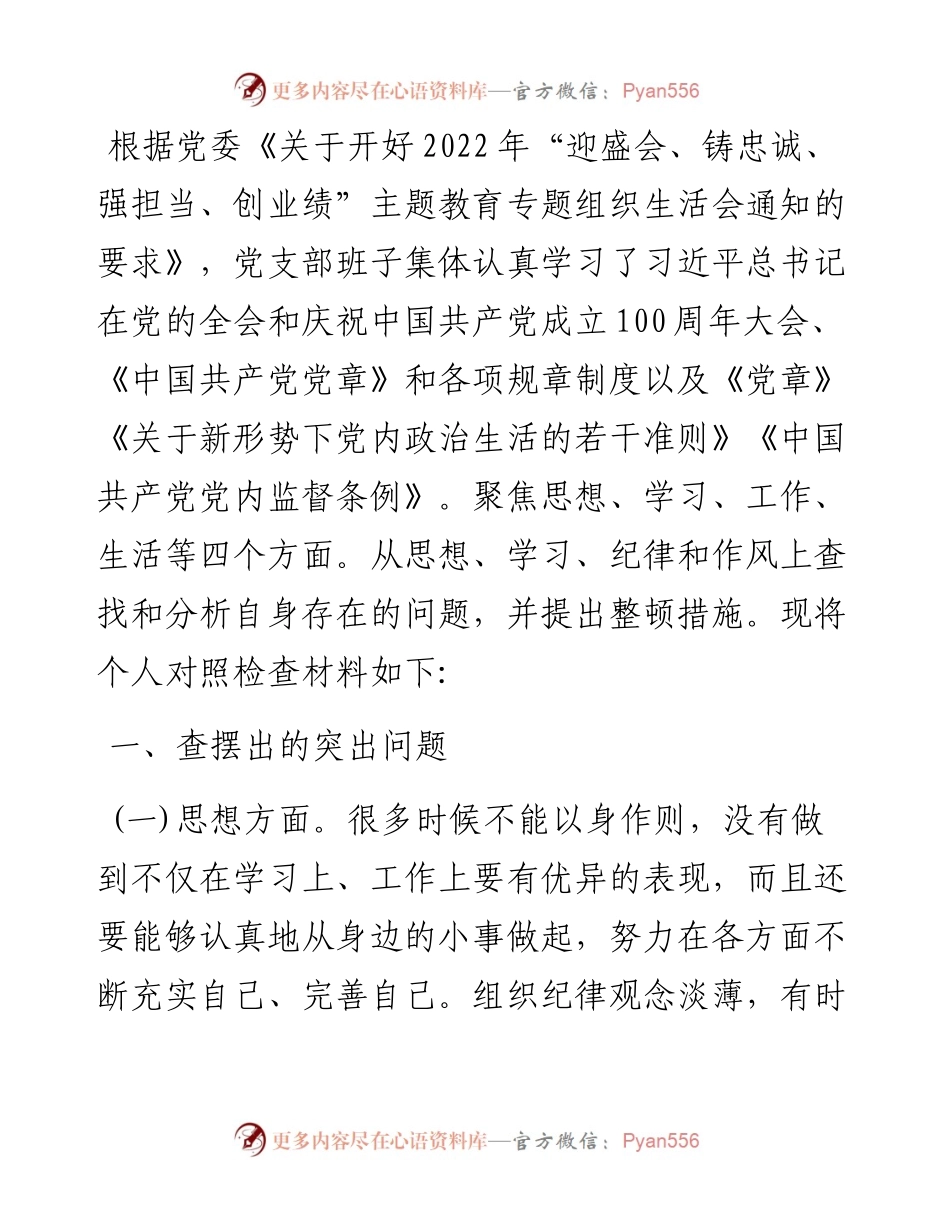 “迎盛会、铸忠诚、强担当、创业绩”主题教育专题组织生活对照检查材料（个人）.docx_第1页