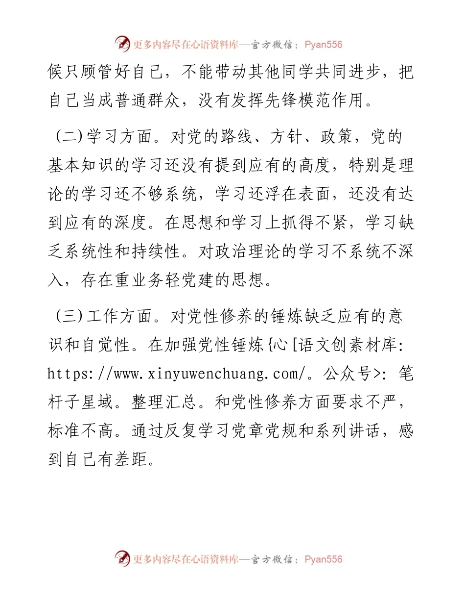 “迎盛会、铸忠诚、强担当、创业绩”主题教育专题组织生活对照检查材料（个人）.docx_第2页
