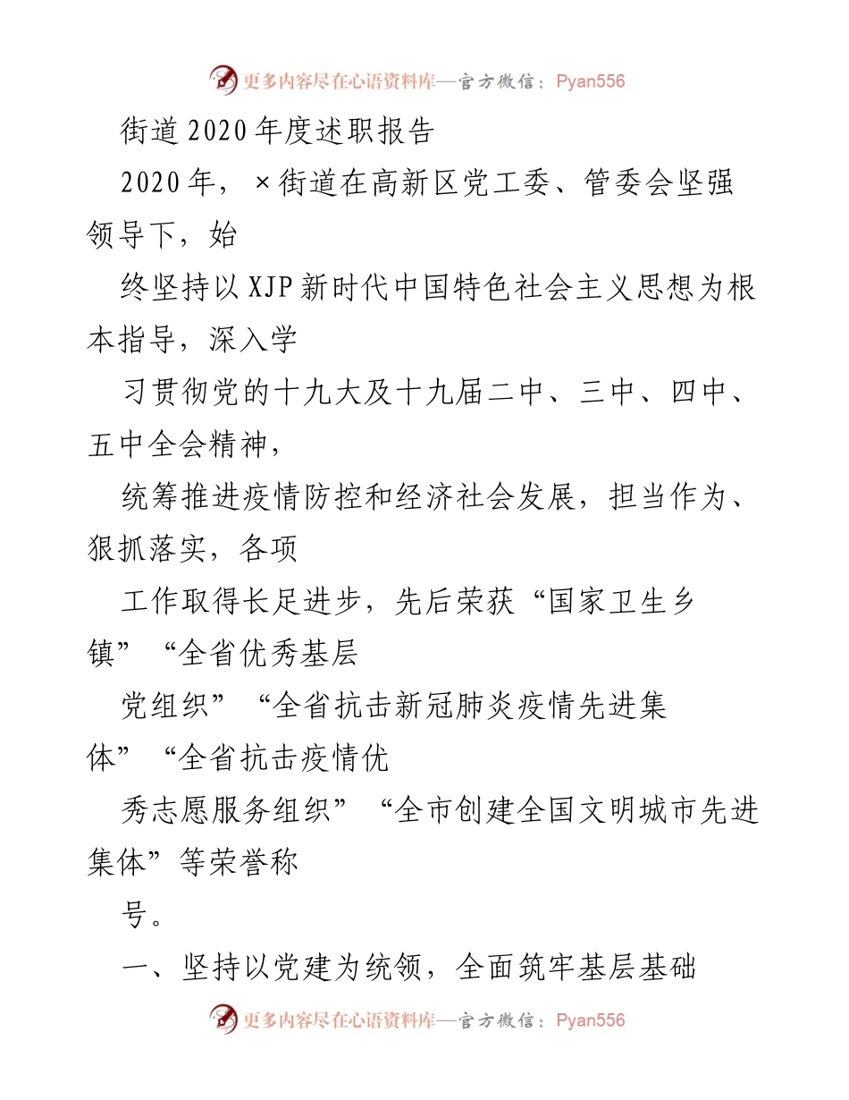[述职报告] 年度工作总结 - 2020年度街道工作成就与党建强化报告.docx_第1页