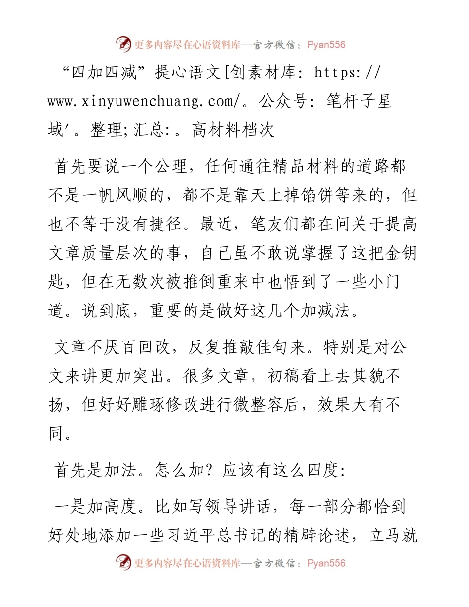 “四加四减”提高材料档次.docx_第1页