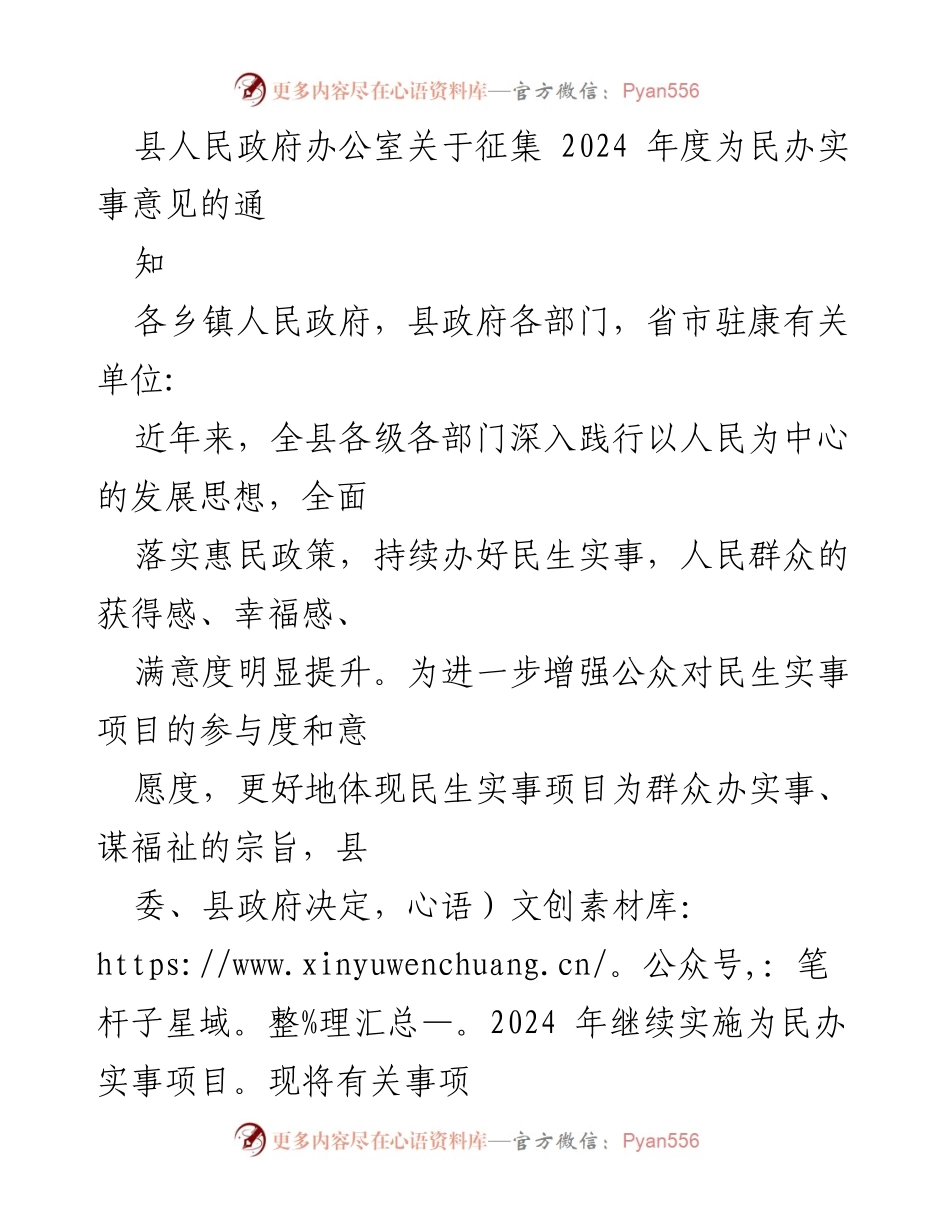 [通知] 征集意见 - 2024年度为民办实事项目征集通知_1.docx_第1页