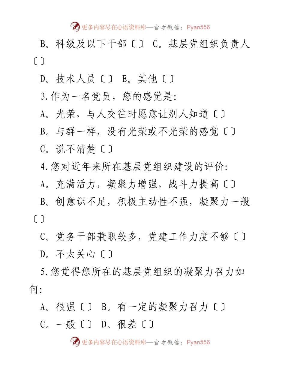 [问卷调查] 党员思想状况 - 党员思想状况调查问卷_1.docx_第2页