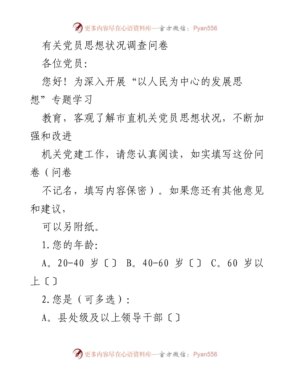 [问卷调查] 党员思想状况 - 党员思想状况调查问卷_1.docx_第1页
