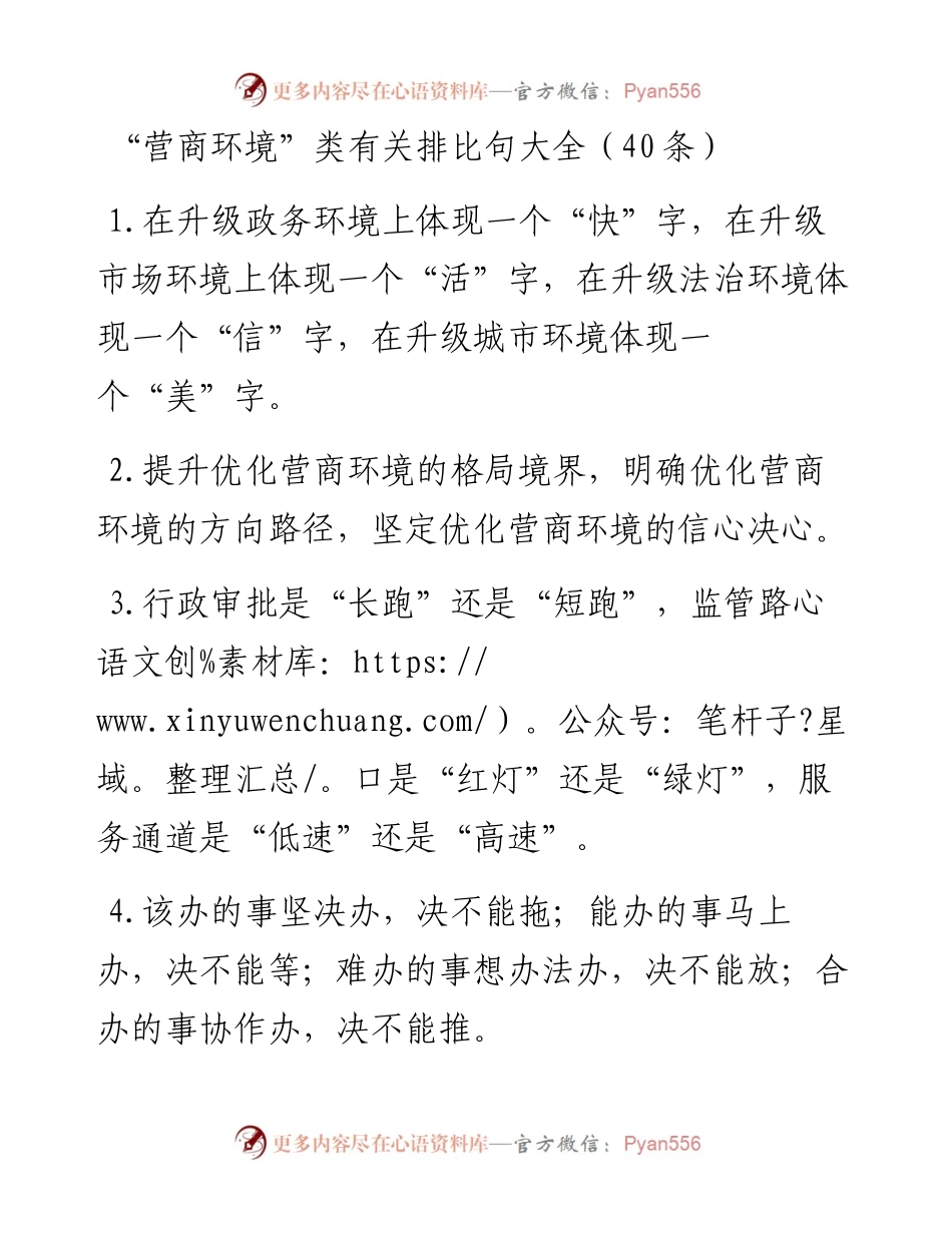 “营商环境”类有关排比句大全（40条）1.docx_第1页