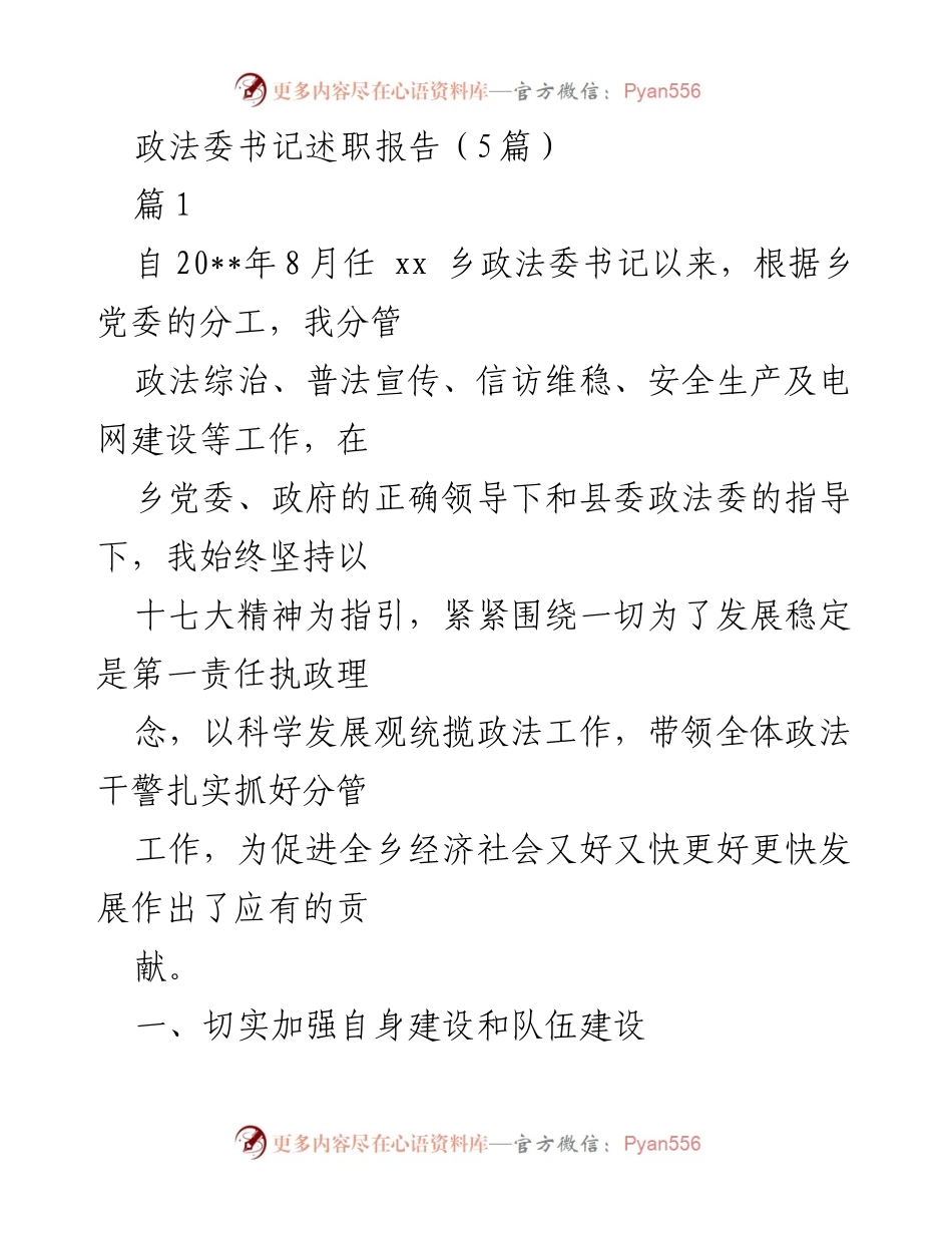 [述职报告] 政法委书记述职 - 加强政法工作促进乡村稳定与发展.docx_第1页