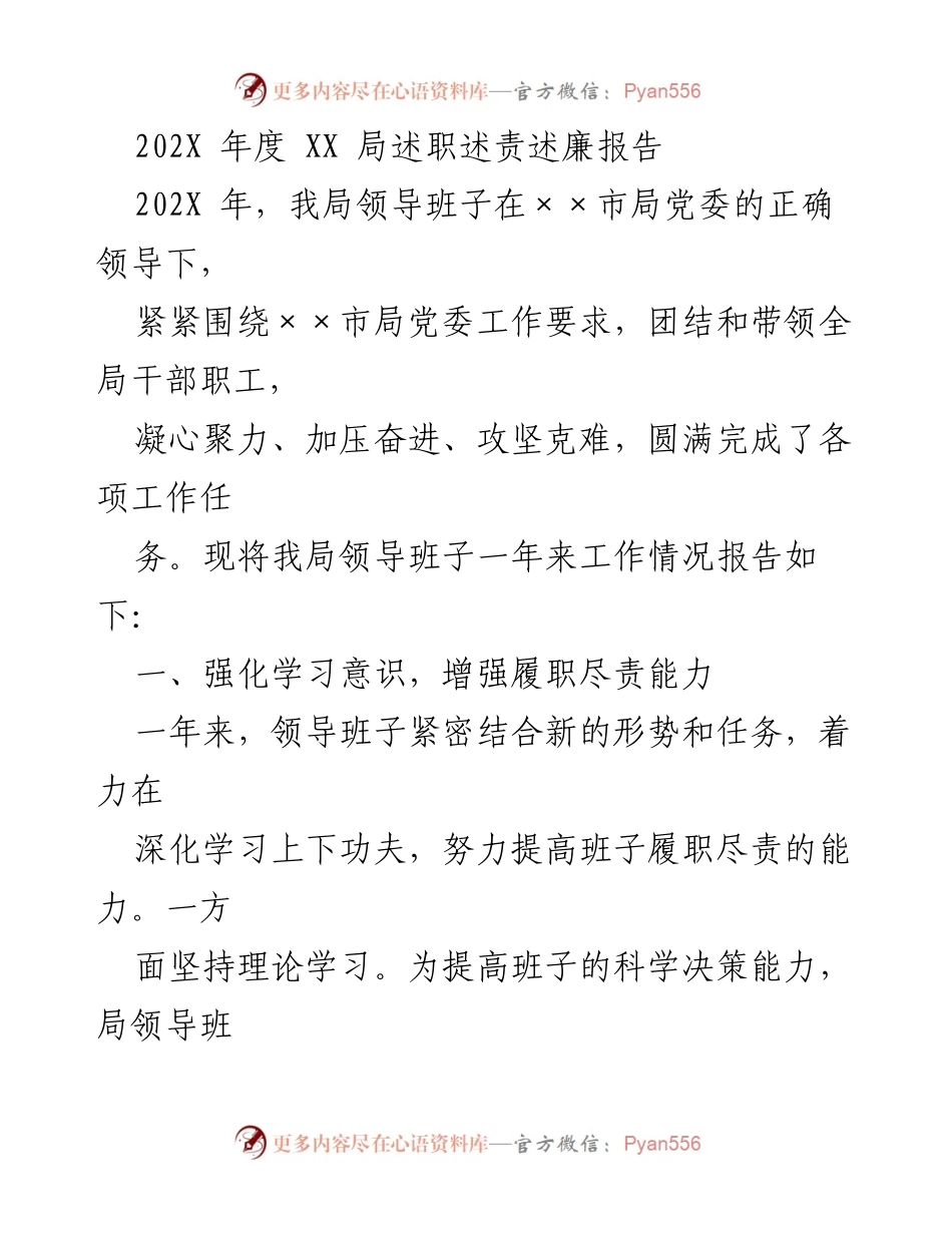 [述职报告] 年度总结 - 202X年度XX局领导班子述职述责述廉报告.docx_第1页