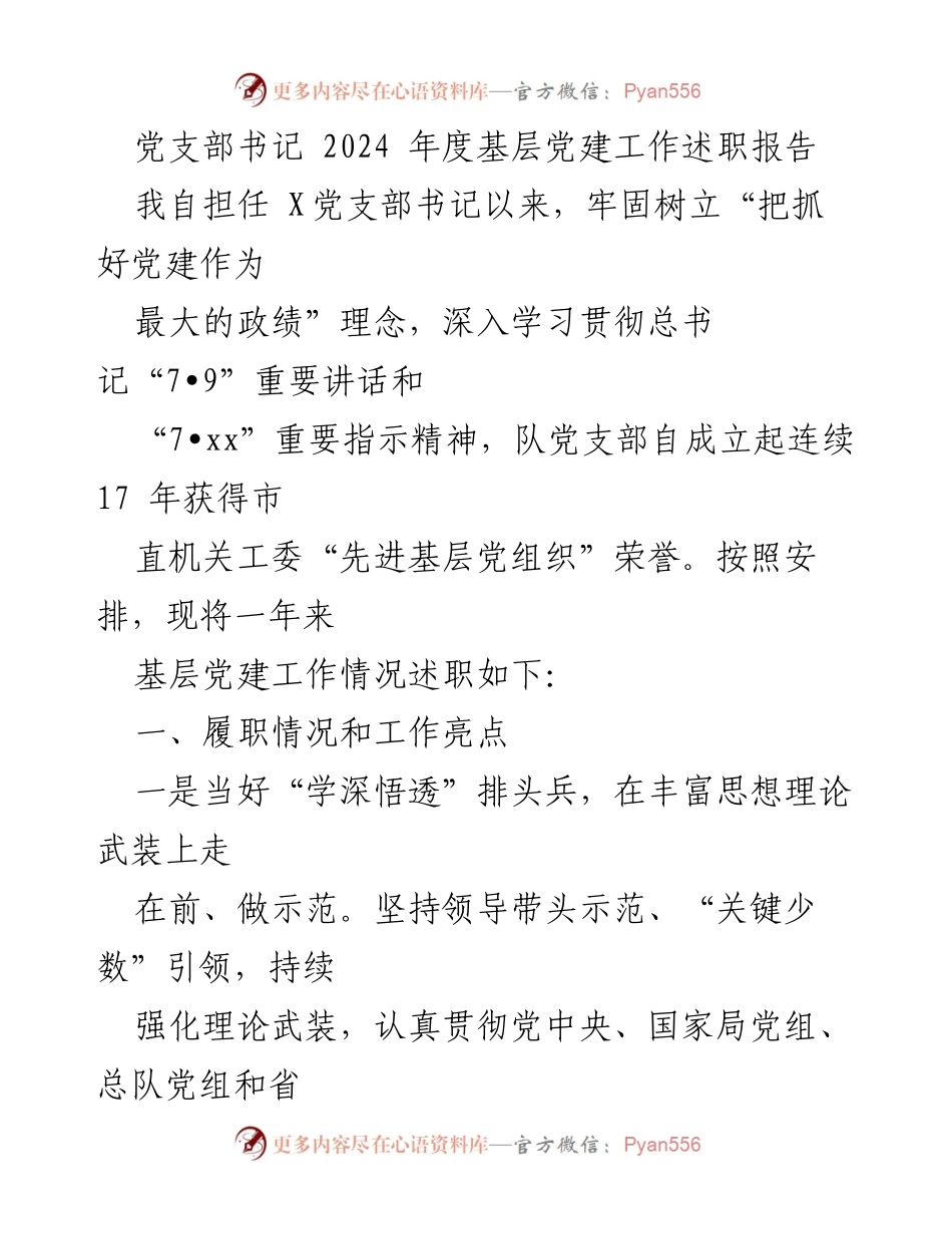 [述职报告] 基层党建工作 - 2024年度党支部书记党建工作述职报告.docx_第1页