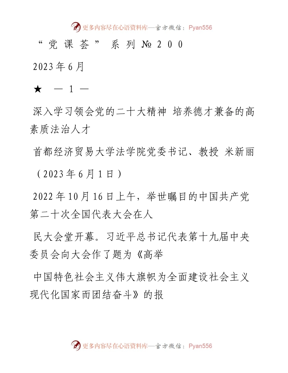 “党课荟”系列№200米新丽：深入学习领会党的二十大精神 培养德才兼备的高素质法治人才（习近平法治思想）.docx_第1页