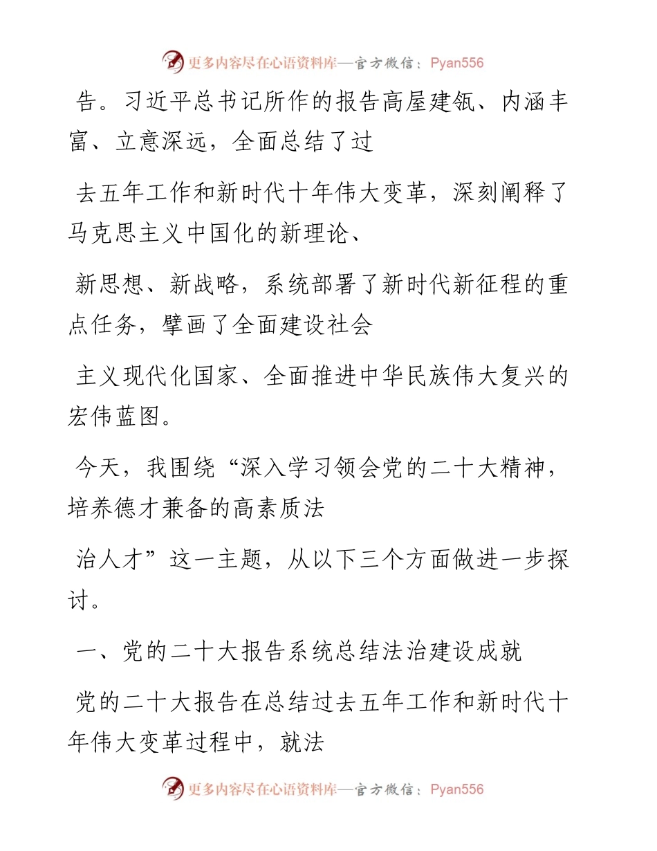 “党课荟”系列№200米新丽：深入学习领会党的二十大精神 培养德才兼备的高素质法治人才（习近平法治思想）.docx_第2页