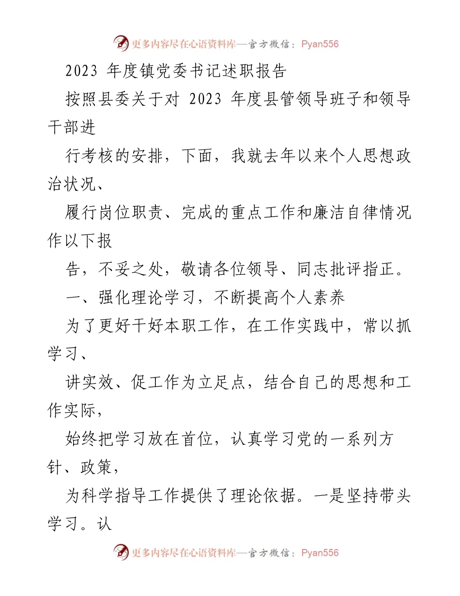 [述职报告] 镇党委书记述职 - 2023年度镇党委书记履职报告.docx_第1页
