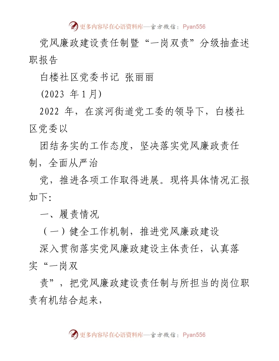 [述职报告] 社区党委工作总结 - 党风廉政建设责任制落实情况报告.docx_第1页