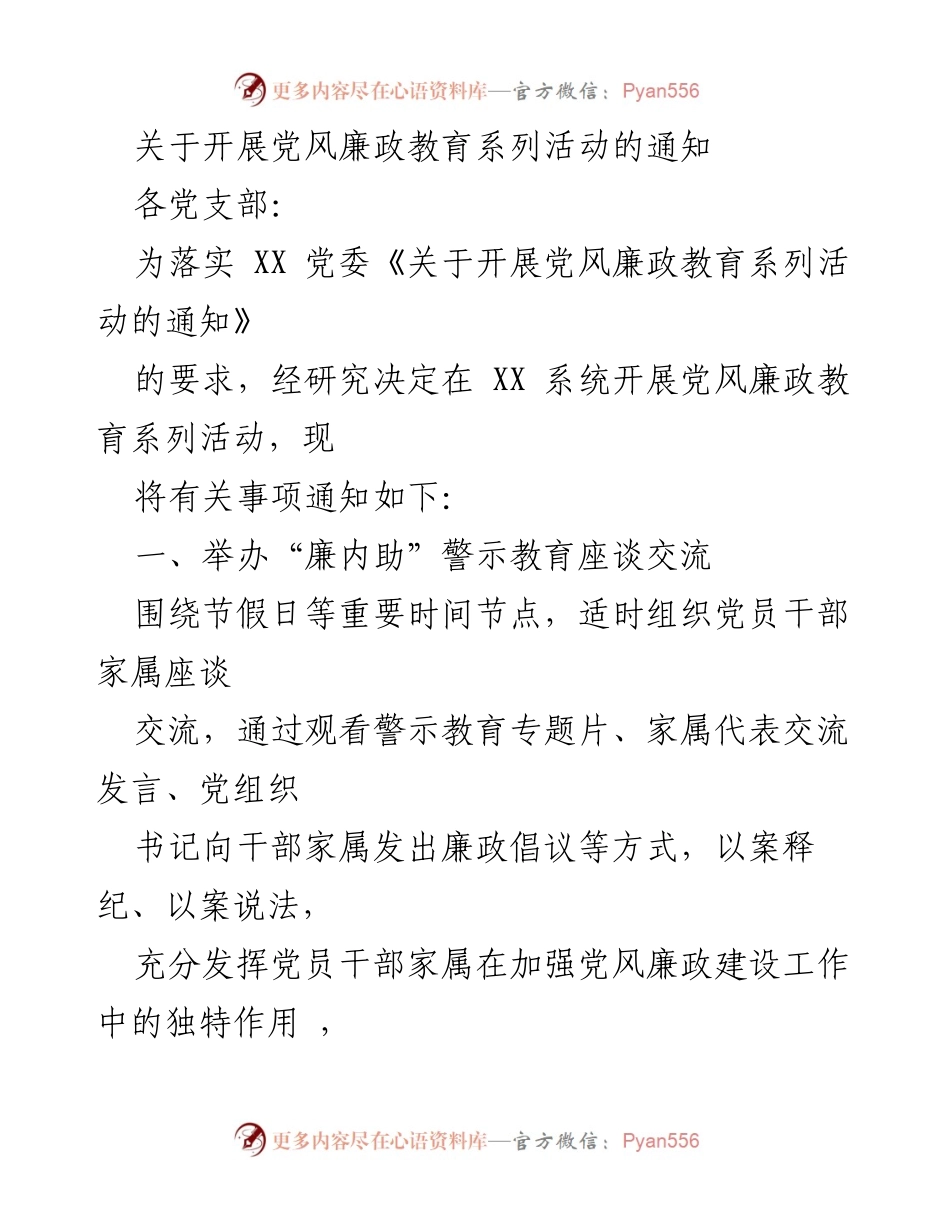[通知] 党风廉政教育活动 - 开展党风廉政教育系列活动的通知_1.docx_第1页