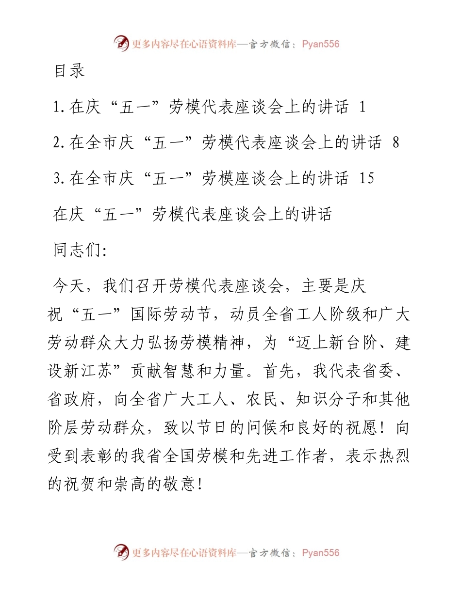 “五一”劳模座谈会讲话汇编.docx_第1页