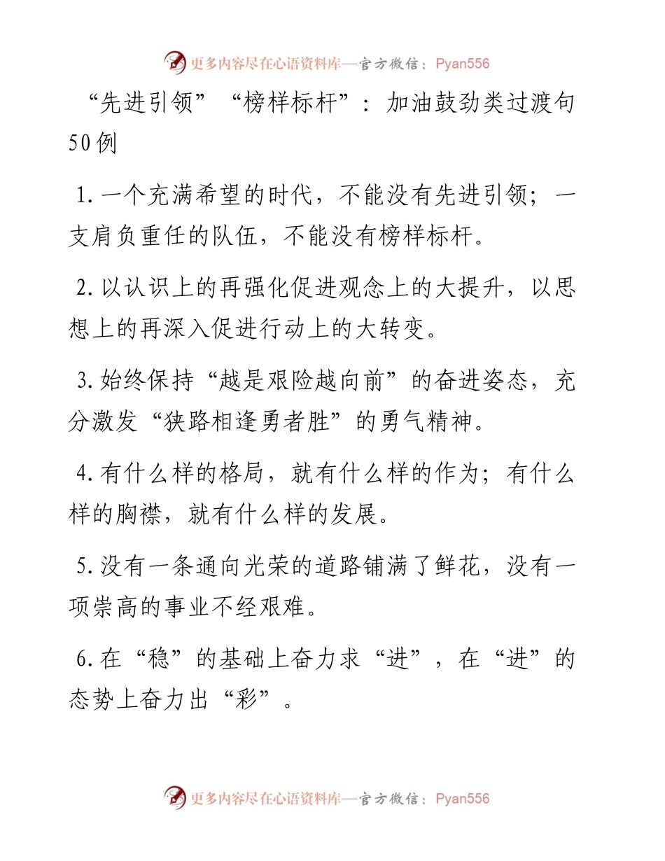 “先进引领”“榜样标杆”：加油鼓劲类过渡句50例.docx_第1页