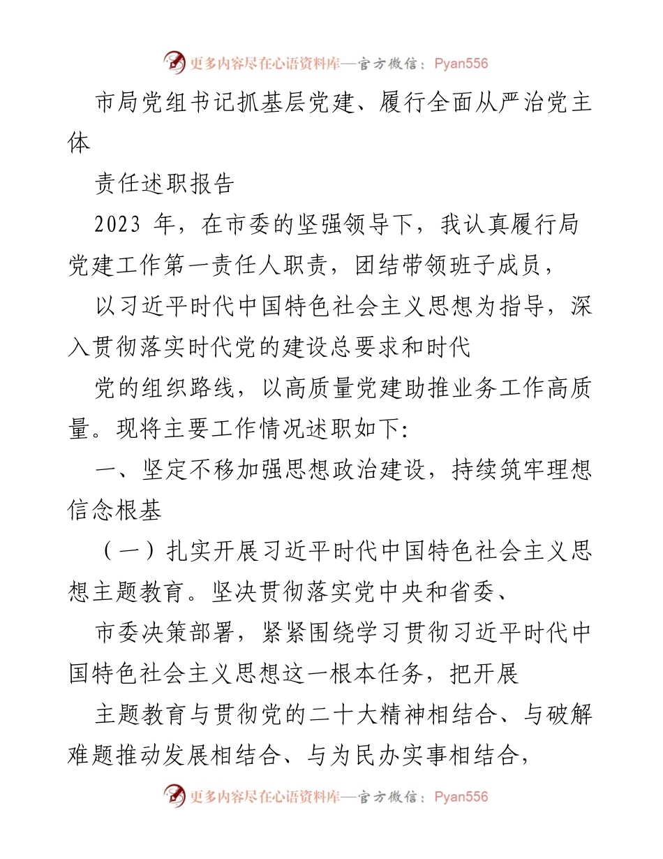 [述职报告] 市局党建工作 - 加强基层党建，履行全面从严治党主体责任述职报告.docx_第1页