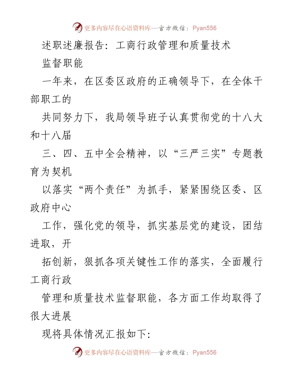 [述职报告] 工商行政管理与质量技术监督 - 一年来的工作总结与责任担当提升.docx_第1页