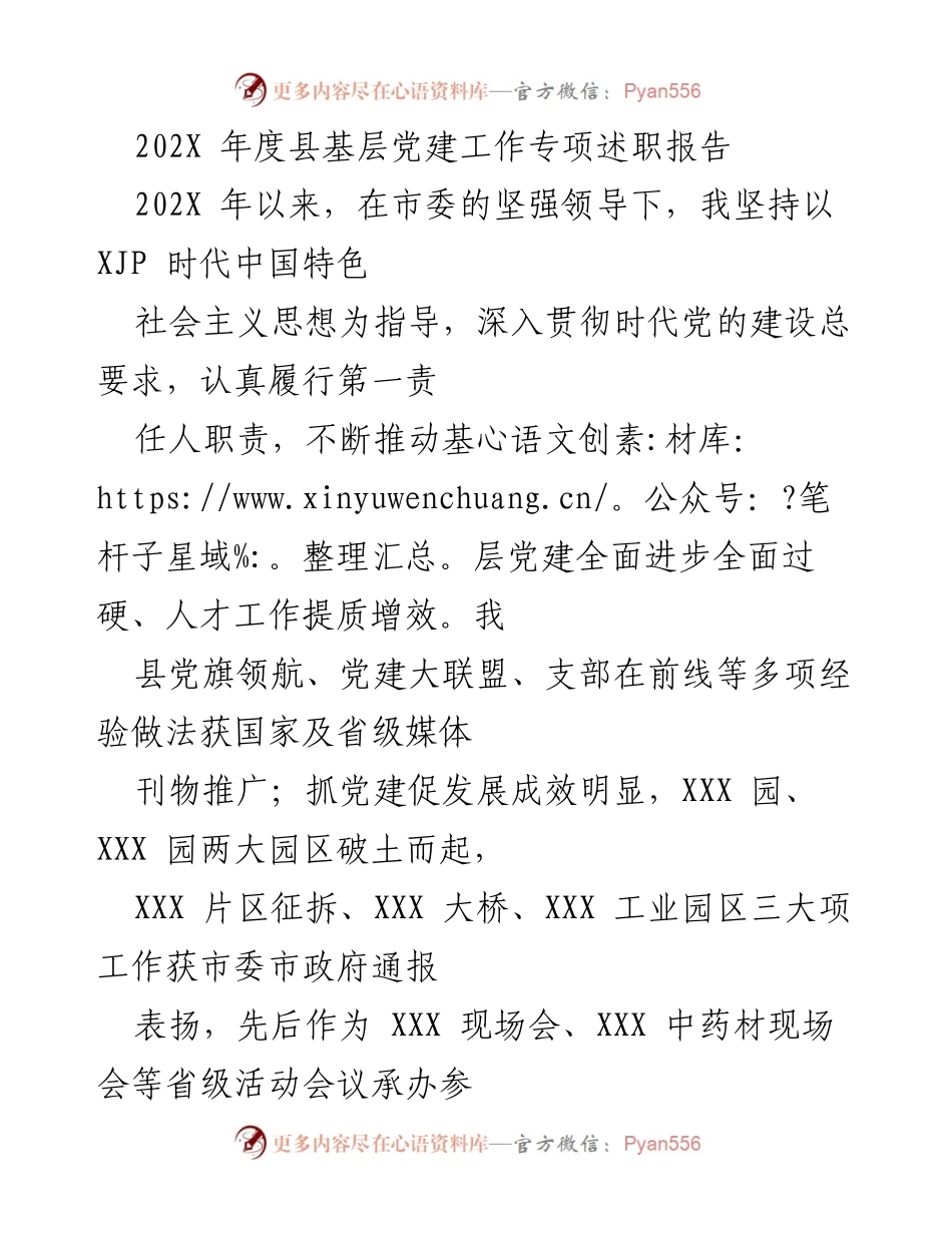 [述职报告] 基层党建工作 - 202X年度县基层党建工作专项述职报告.docx_第1页