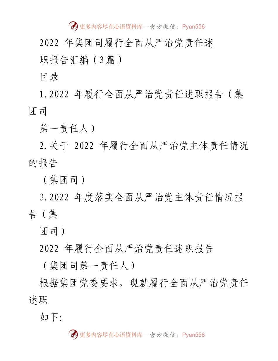 [述职报告] 集团公司 - 2022年全面从严治党责任履行述职报告汇编.docx_第1页