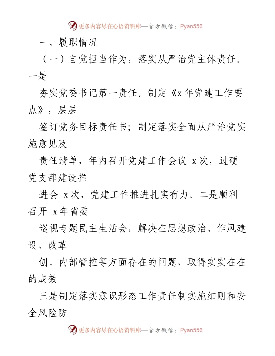 [述职报告] 集团公司 - 2022年全面从严治党责任履行述职报告汇编.docx_第2页
