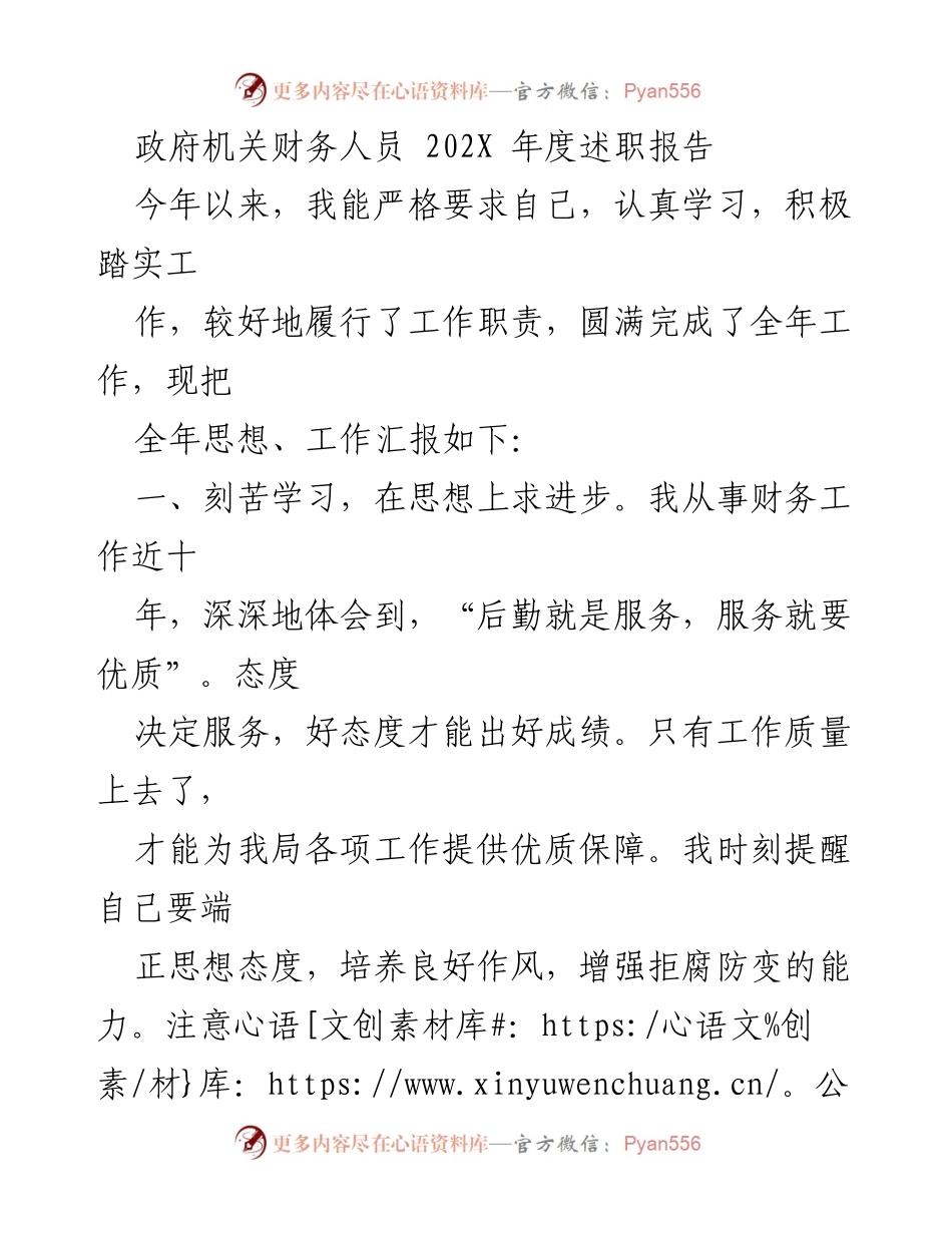 [述职报告] 政府机关 - 202X年度财务人员述职总结.docx_第1页