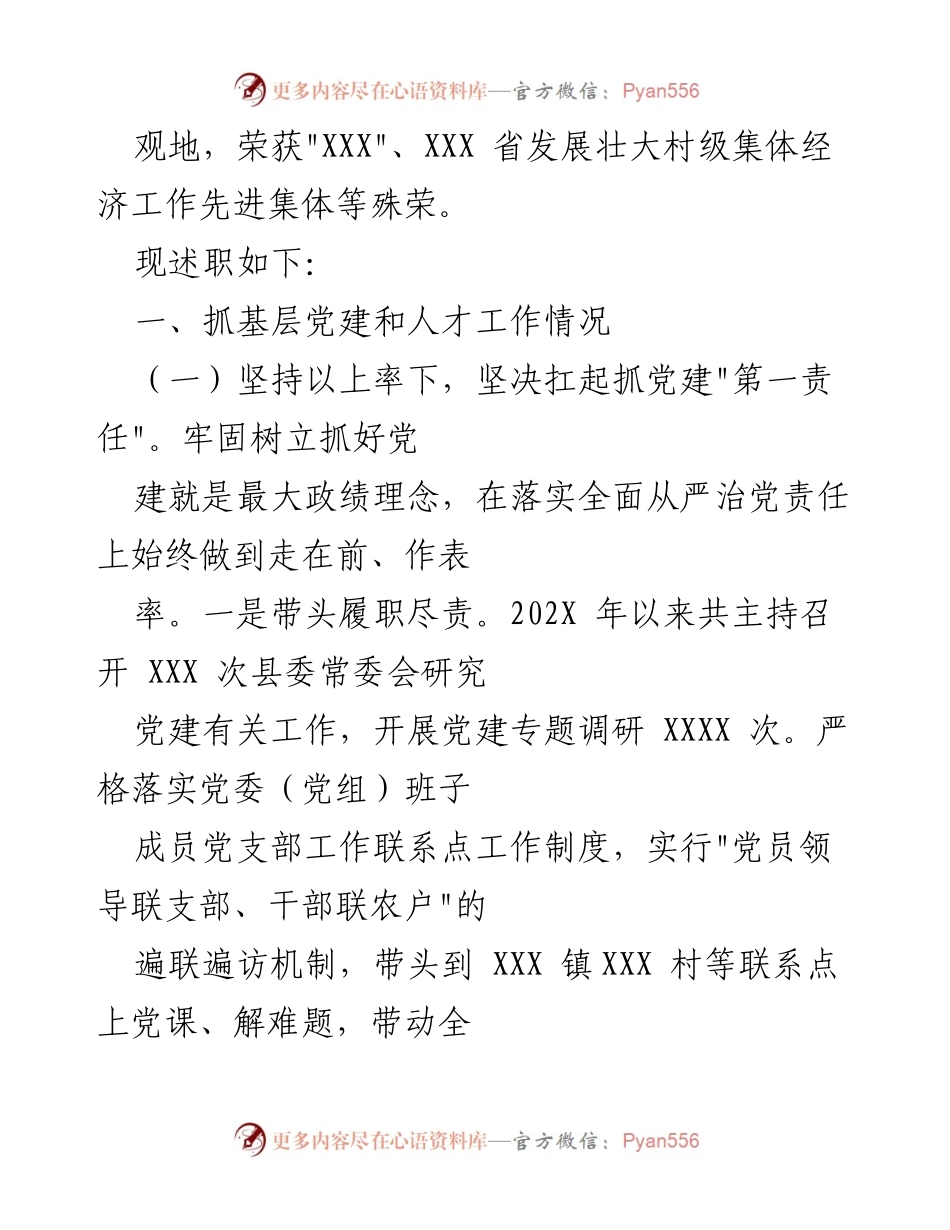 [述职报告] 基层党建工作 - 202X年度县基层党建工作专项述职报告.docx_第2页