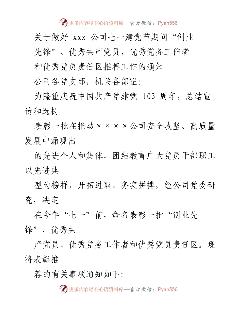 [通知] 七一建党节 - 关于推荐“创业先锋”和优秀党员的通知.docx_第1页