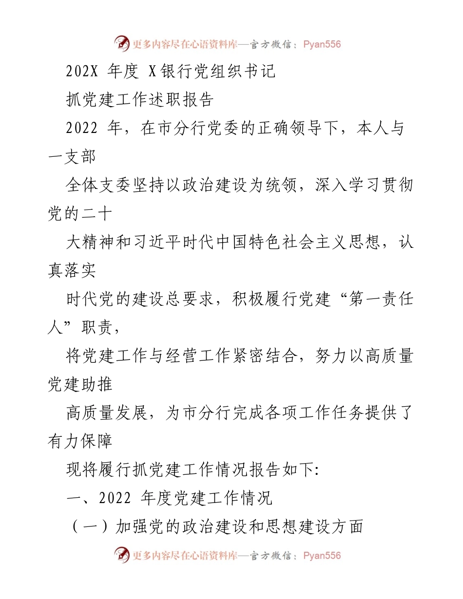 [述职报告] 银行党建工作 - 2022年度X银行党组织书记党建工作述职报告_1.docx_第1页