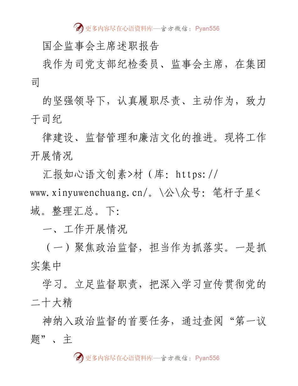 [述职报告] 国企监事会 - 监事会主席述职报告：聚焦政治监督与作风建设.docx_第1页
