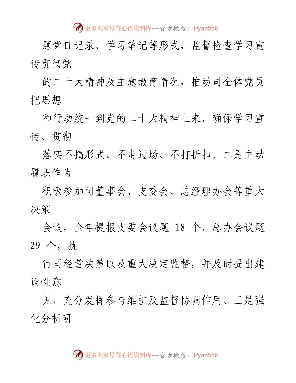 [述职报告] 国企监事会 - 监事会主席述职报告：聚焦政治监督与作风建设.docx_第2页