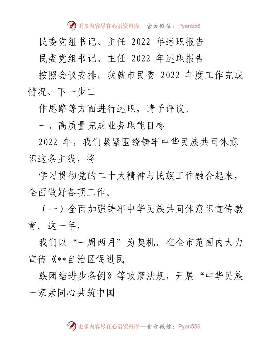 [述职报告] 民委工作会议 - 2022年度民委工作述职报告.docx_第1页