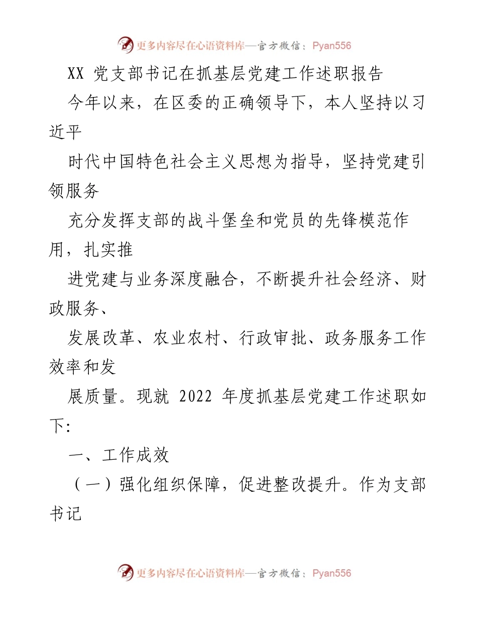 [述职报告] 基层党建工作 - XX党支部书记年度述职报告.docx_第1页