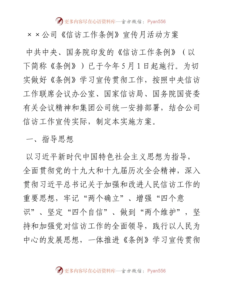 ××公司《信访工作条例》宣传月活动方案.docx_第1页